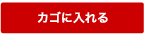 カゴに入れる
