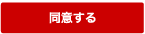 同意して会員登録へ