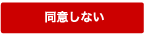 同意しない